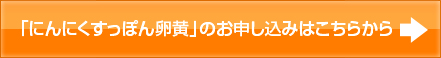 「にんにくすっぽん卵黄」のお申し込みはこちらから