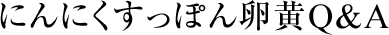ˤˤäݤQ&A