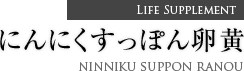 LIFE SUPPLEMENT ˤˤäݤ NINNIKU SUPPON RANOU