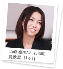 山崎 凛佳さん (34歳)愛飲歴11ヶ月
