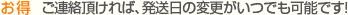 お得 ご連絡頂ければ、発送日の変更がいつでも可能です!