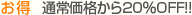 お得4　単品購入価格から20％OFF!!