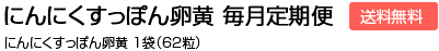 にんにくすっぽん卵黄 毎月定期便