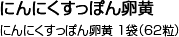 にんにくすっぽん卵黄